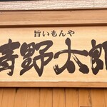 清野太郎 - 店舗看板