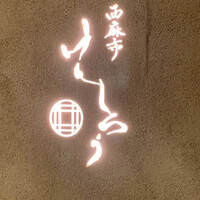 西麻布けんしろう - 