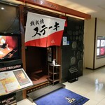 ステーキハウス ケルン アネックス - 入り口