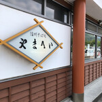 信州そば処やまへい - 知らない食べ方って、まだあるもんですね。