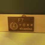 第3倉庫 el camino - 店内