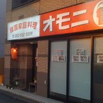 韓国家庭料理　オモニ - 大通りに面しています