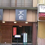 天松 - 夏こそ天麩羅　のポスターがいいです