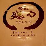 japanese restaurant 旬菜 籐や - 