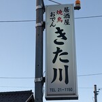 きた川 - 