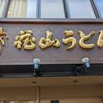 Godaime Hanayama Udon - 