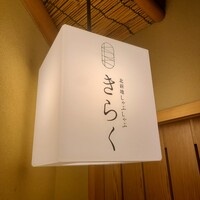 北新地しゃぶしゃぶすき焼き きらく - 