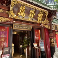 萬珍樓 本店 -  萬珍樓 本店 -