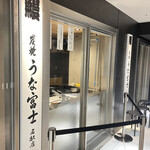 炭焼うな富士 名駅店 - 