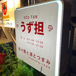 うず担 - 店頭看板 2022年6月