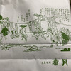 阿闍梨餅本舗 京菓子司 満月 本店