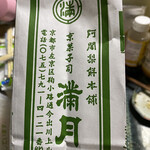 阿闍梨餅本舗 京菓子司 満月 - 2022/07/01
            阿闍梨餅 15個入り 1,998円