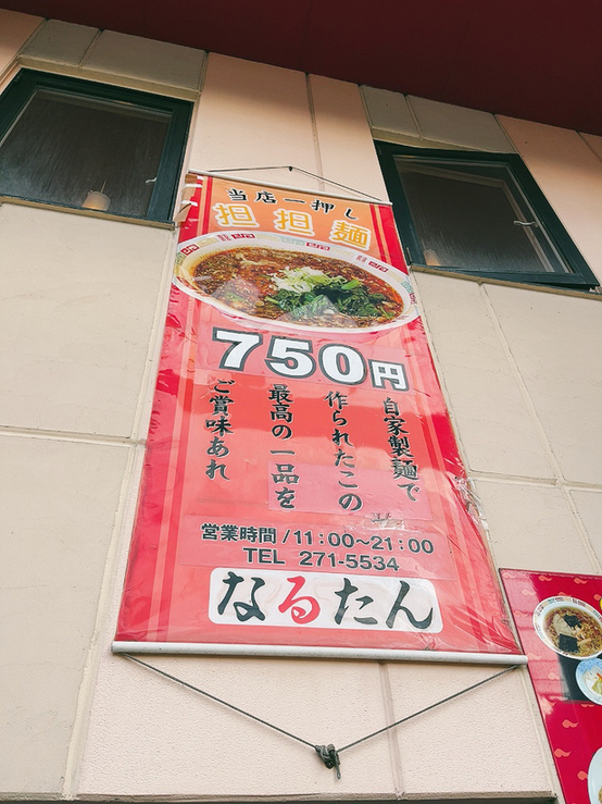 メニュー写真 : 中華料理 なるたん - 苗穂/中華料理 | 食べログ