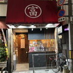 活麺富蔵 - 昼はうどん屋さん。夜はしっぽり、うどん居酒屋さんです！