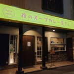 夜のスープカレー屋さん - 