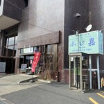 ふじ嘉 - 外観