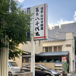 第8八千代丸 - 街中にあります