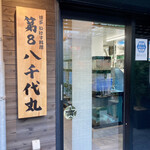 第8八千代丸 - 入口