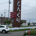 Donguri - 看板