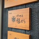 料理屋 植むら - 