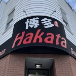 Hakata Ramen & Sushi - 入口看板
            2022年6月29日