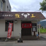 吉田のうどん 焼肉 羅王 - 