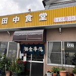 田中食堂 - 外観