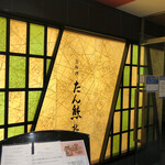 京料理 たん熊北店 大阪店 - 