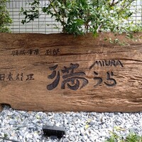 羽根澤屋別邸 日本料理 満うら - 