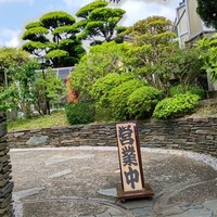 羽根澤屋別邸 日本料理 満うら - 