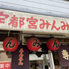 宇都宮みんみん 本店
