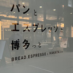 パンとエスプレッソと - 