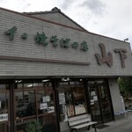 フライ・焼そばの店 山下 - 