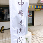 Chuukasoba Tagaya - 