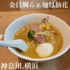 金目鯛らぁ麺 鳳仙花 横浜店