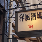 洋風酒場Toy - 