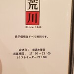 肉料理 荒川 - 