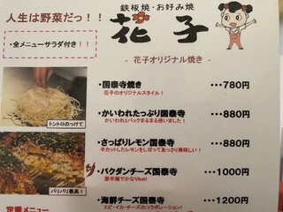 h Teppan Yaki Okonomiyaki Hanako - お好み焼きメニュー上段