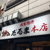 成吉思汗だるま 本店