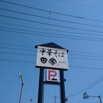 中華そば 田家 - 中華そば　田家