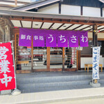 御食事処 うちさわ - 