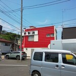 178636960 - 赤い屋根がカワイイお店