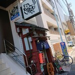 Sumibiyaki Tori Torisuke - お店の外観 202207