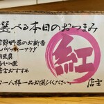 Shoubai Hanjou Beniyachou Paradaisu - せんべろセット（ドリンク３杯＋つまみ一品で1,000円）で選べるつまみ一覧。