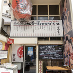 Shoubai Hanjou Beniyachou Paradaisu - 店舗外観。店の前には屋外席もあります。