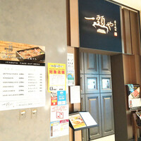 東京焼肉 一頭や コレド室町テラス店 - 
