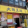 大阪王将 天王町駅前店