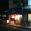 家庭料理の店 Ryo