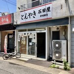 石田屋 - 外観