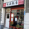 毛家麺店